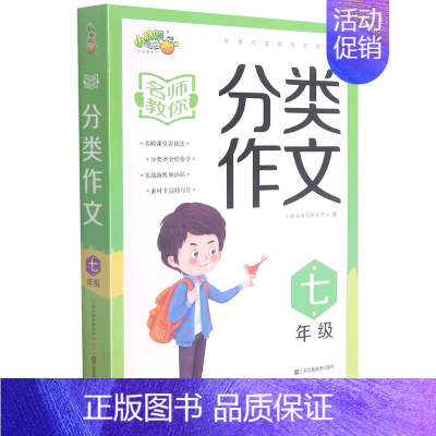 名师教你分类作文.七年级 七年级 [正版]名师教你分类作文.七年级