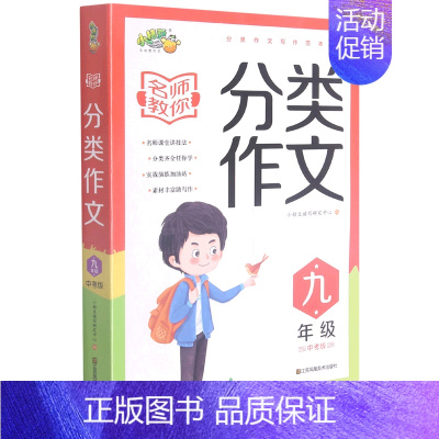 默认 小学通用 [正版]名师教你分类作文(9年级中考版)