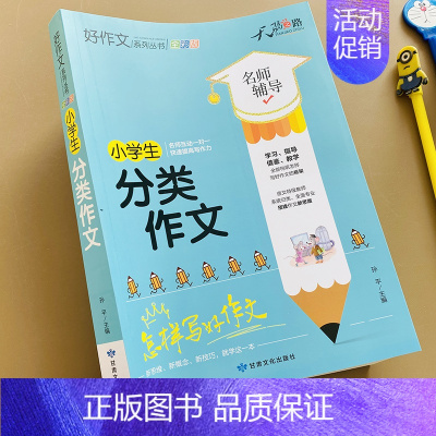 [正版]新版加厚小学生分类作文书3-4-5-6年级小学生作文书大全三四五六年级语文分类作文通用获奖好词好句好段作文素材集