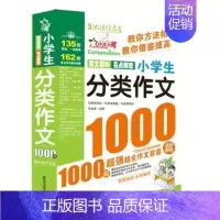 [正版]小学生分类作文1000篇(版)作文书 小学生作文大全4-6年级三四五六年级作文辅导同步作文辅导书小学语文写作