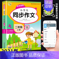 小学生同步作文·二年级上册 [正版]2021二三四 五六 年级同步作文上册黄全国通用小学作文大全冈作文满分分类获奖三到六