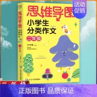 [正版]2022思维导图小学生分类作文二年级 全国通用 小学1年级全一册分类作文 题材丰富 素材积累写作技法延边大学出版