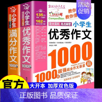 [全套2册]优秀作文+满分作文1000篇 小学通用 [正版]作文1000篇小学生作文书大全人教版三年级到四年级至五六上册