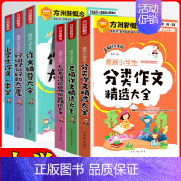 小学生[日记书信读后感] 小学通用 [正版]方洲新概念小学生作文一本全好词好句好段大宝库作文辅导大全分类作文考场作文精选