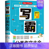 分类作文大全[适用于3-5年级] 小学通用 [正版]第4版开心作文写霸小学生满分作文大全适用3456年级通用版好词好句好