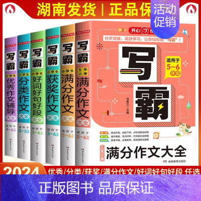 作文大全6本全套 小学通用 [正版]第4版开心作文写霸小学生满分作文大全适用3456年级通用版好词好句好段语文获奖分类作