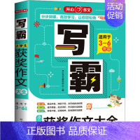 获奖作文大全[适用于3-6年级] 小学通用 [正版]第4版开心作文写霸小学生满分作文大全适用3456年级通用版好词好句好