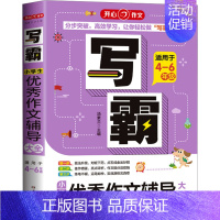 优秀作文辅导大全[适用于4-6年级] 小学通用 [正版]第4版开心作文写霸小学生满分作文大全适用3456年级通用版好词好