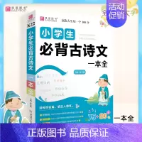 必背古诗文一本全 小学通用 [正版]2024易佰作文名师优选小学生读后感观后感一本全小学1-6年级作文素材写作技巧辅导书