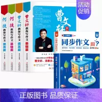 [全5册]教你写作文+四上同步作文 [正版]曹文轩-何捷教你写作文全四册小学生作文书3-6年级作文大全三四五六年级同步作