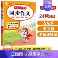 同步作文[语文] 七年级上 [正版]2024新版开心教育同步作文初中生七年级上册语文人教版作文起步写满分作文素材积累精选