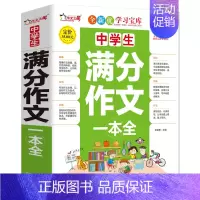 [正版]中学生满分作文一本全初中生适用作文辅导同步作文大全辅导阅读与写作七八九年级获奖分类同步创新作文精选写作技巧