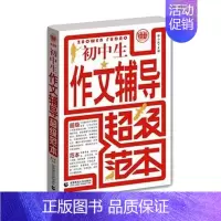 [正版]卖完下架初中生作文辅导超级范本- 作文书小学四五六年级满分作文分类作文图书 青少年小学生作文辅导写作技巧阅读书
