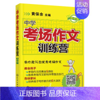 [正版]全新 中学考场作文训练营 中小学教辅 语文作文 考场作文类精选书籍 写作技巧教程书籍 中学生阅读参考书籍 提高写