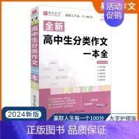 [2024新版]高中生分类作文一本全 高中通用 [正版]2024版易佰作文 高中生作文一本全高中语文同步作文书高一高二高
