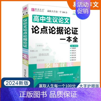 [2024新版]高中生议论文论点论据论证一本全 高中通用 [正版]2024版易佰作文 高中生作文一本全高中语文同步作文书