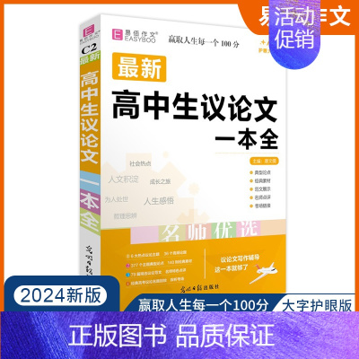 [2024新版]高中生议论文一本全 高中通用 [正版]2024版易佰作文 高中生作文一本全高中语文同步作文书高一高二高三