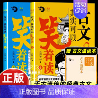 [2册 送赠品]古文其实可以笑着读 [正版]古文其实可以笑着读 上下全2册 人教版小学初中三四五六七八九年级老师课外必读