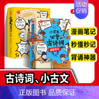 小学生必背古诗词+小古文 [正版]小学生必背古诗词漫画笔记全4册小古文漫画笔记就三招趣味思维导图文学拓展文言文古诗文10