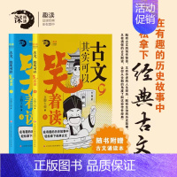 古文 其实可以笑着读小古文三年级四五六年级小学生课外文言文阅读理解100课 趣味历史故事 趣味解读 经典古 [正版]古文