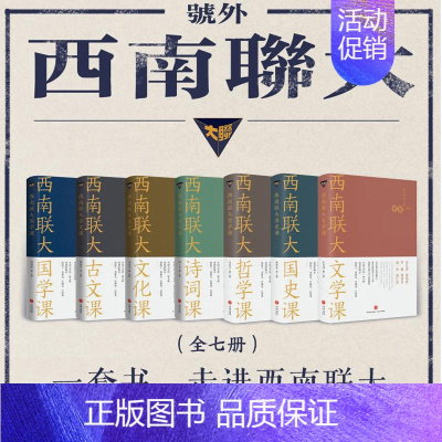 [正版]西南联大通识课套装全7册七本礼盒85周年 西南联大文学课+国史课+哲学课+诗词课+文化课+国学课+古文课 中华传