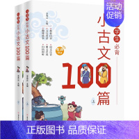 [全2册]小学生必背小古文100篇 [正版]开心小学生必背古诗词漫画笔记 全套4册小古文原文注音版初级文章精选三3四4五