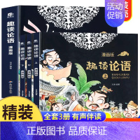 [精装硬壳3册]趣读论语 [正版]抖音同款趣读小古文漫画版全3册 漫画讲古文古诗词故事课外阅读书籍小学生小古文100课小