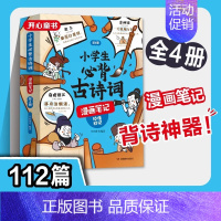 [全4册]小学生必读古诗词漫画笔记 [正版]全4册小学生小古文100篇漫画笔记内附思维导图人教版文言文古诗词上下册新编必