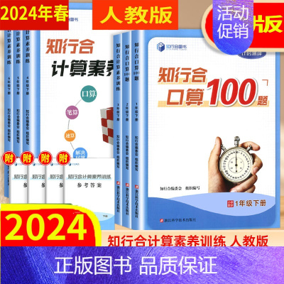 [知行合 计算素养训练]数学 一年级下 [正版]任选 人教版 2024秋 知行合 阅读主题拓展计算素养训练小古文口算10