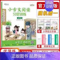 语文 小学五年级 [正版]2023新版 小古文阅读分层训练五年级5年级通用小学插图注释提高阅读能力优学练常考知识清单难题