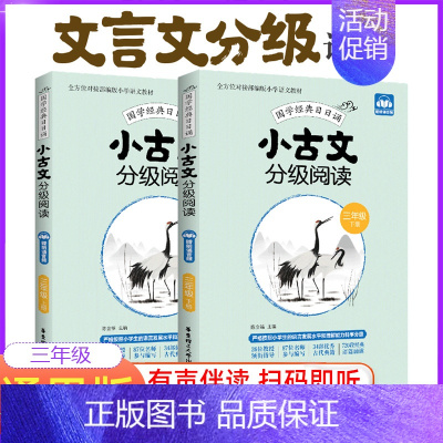 小古文分级阅读(3年级) 小学通用 [正版]小古文分级阅读上下册小学生一读就懂一二三四五六年级文言文大全一天一首人教版启