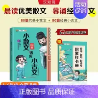 小散文遇见小古文 小学通用 [正版]汉知简 小散文遇见小古文160篇小学生晨读小散文小古文100课100篇上下册小学语文