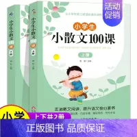 语文 小学通用 [正版]小学生小散文100课上下册 名家散文读本100篇书籍 精美小学必读优美经典诗集下册名著爆笑小古文