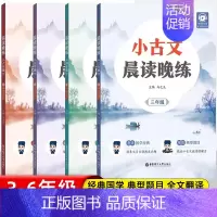 小古文晨读晚练3-6年级 全4册 小学通用 [正版]2024新版小古文晨读晚练小学三四五六年级晨读法337小古文100