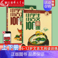 [修订版]小学生小古文100课-上下2册(推荐) 小学通用 [正版] 新版小学生小古文100课上下册修订注音版全套2