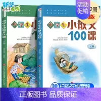 小学生小散文100课(修订版) 小学通用 [正版]小学生小散文100课 上下册 小古文100课姐妹篇 小散文一百课/篇