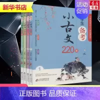 [正版]小学生备考小古文220课(4册)一二三四五六年级适用刘敬余著刘敬余编小学教辅文教书店图书籍北京教育出版社