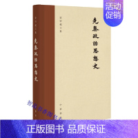 [正版]梁启超文集:先秦政治思想史全1册精装繁体横排 梁启超著俞国林校中华书局梁启超政治类学术著作 讲述中国圣哲人生观及