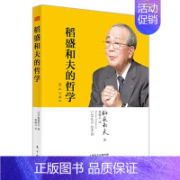 [正版] 稻盛和夫的哲学 稻盛和夫的人生哲学 管理方面的书籍 管理学书籍 原则领导力类书籍 方出版社 978752071