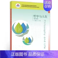 [正版] 哲学与人生 第五版 双色 王霁 9787040544374 高等教育出版社书籍
