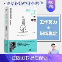 [正版]后下班的人先离职 威廉著 职场人际关系问题提升自我修养工作效率 摆脱平庸职业倦怠人生哲学成功励志正能量 心理励志