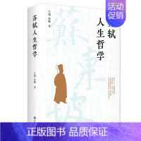 [正版] 苏轼人生哲学 吕明、徐畅 著 唐诗宋词人生哲学 苏轼古诗词历史人物传记 书籍