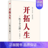 [正版]开拓人生 稻盛和夫的老师松下幸之助的人生哲学日本510万册的《开拓道路》的续篇针对当下社会内卷赋能人心带来治