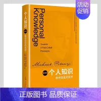 [正版] 个人知识:朝向后批判哲学:重译本:towards a post-critical p迈克尔·波兰尼科学哲学研究