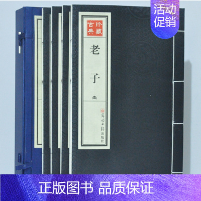 [正版]全新 老子 手工宣纸线装1函全4册 道德经 光明日报出版社 人生哲学 道德智慧 990元