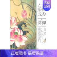 [正版]左岸参“禅” 右岸成“” 丁一 禅宗人生哲学通俗读物 励志与成功书籍