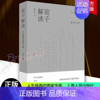 [正版] 荀子解读 人生修养的儒家宝典 魏承思著 古典文学理论 文学 先秦哲学 儒家经典 上海人民出版社 书籍