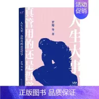[正版]人生大事 真管用的还是哲学 罗翔等 著 哲学