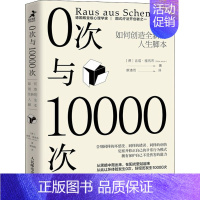 [正版]0次与10000次 如何创造全新的人生脚本(德)吉塔·雅各布 著 蔡清雨 译哲学知识读物wxfx