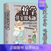 [正版] 哲学其实很有趣:超有用超好看的哲学故事 励志成功人生智慧自我实现心灵修养人生哲学职场心理学书籍yt